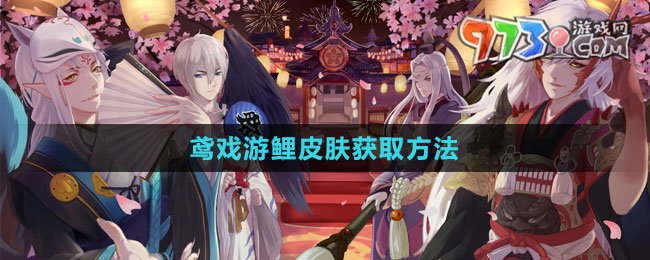 《陰陽師》鳶戲游鯉皮膚獲取方法