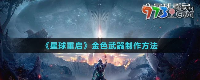 《星球：重啟》金色武器制作方法