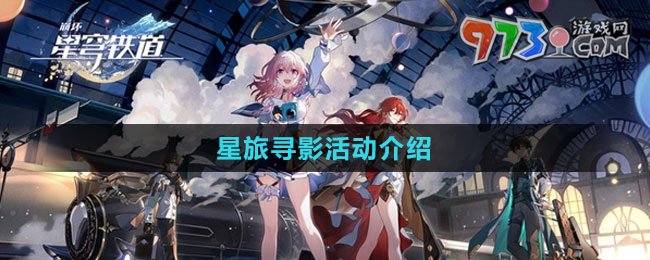 《崩壞：星穹鐵道》星旅尋影活動介紹