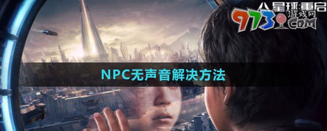 《星球：重啟》NPC無(wú)聲音解決方法