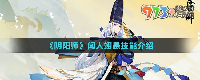 《陰陽師》聞人翊懸技能介紹