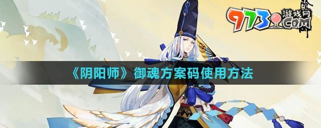 《陰陽師》御魂方案碼使用方法