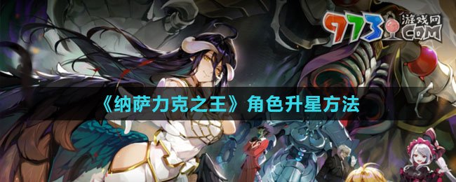 《納薩力克之王》角色升星方法