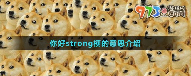 《抖音》你好strong梗的意思介紹