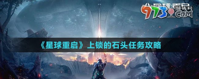 《星球：重啟》上鎖的石頭任務(wù)攻略