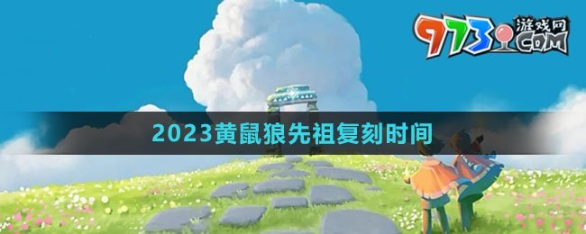 《光遇》2023黃鼠狼先祖復刻時間