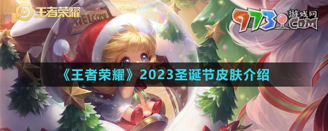 《王者榮耀》2023圣誕節(jié)皮膚介紹