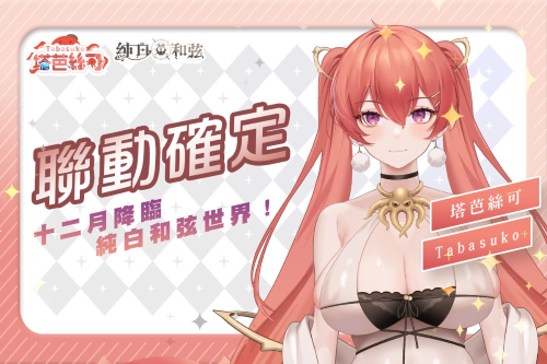 《純白和弦》1周年活動明日開跑！SSR聯(lián)動VTuber角色「塔芭絲可」同步登場