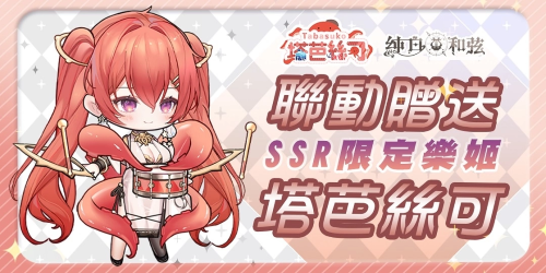 《純白和弦》1周年活動明日開跑！SSR聯(lián)動VTuber角色「塔芭絲可」同步登場