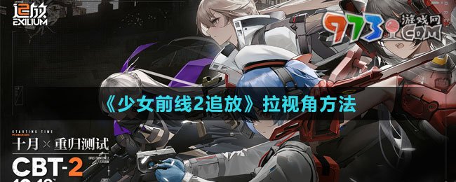 《少女前線(xiàn)2：追放》拉視角方法