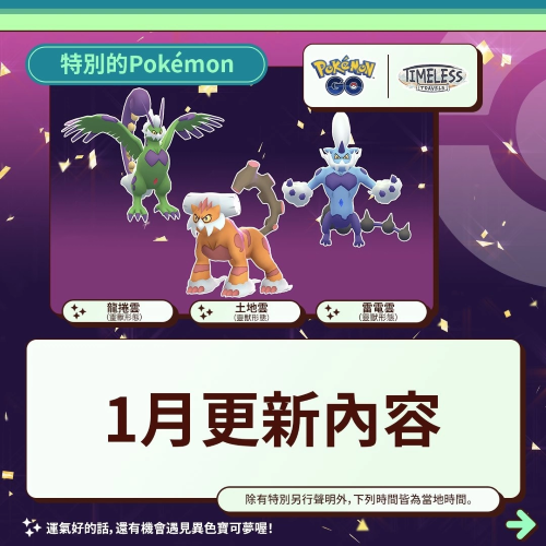 《PokemonGO》公開1月活動情報！三云神特別招靈獸形態(tài)輪番上陣、洗翠火爆獸團戰(zhàn)日即將開打