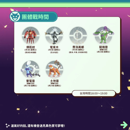 《PokemonGO》公開1月活動情報！三云神特別招靈獸形態(tài)輪番上陣、洗翠火爆獸團戰(zhàn)日即將開打