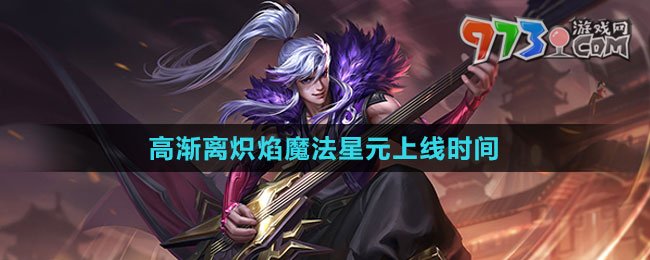 《王者榮耀》高漸離熾焰魔法星元上線時間