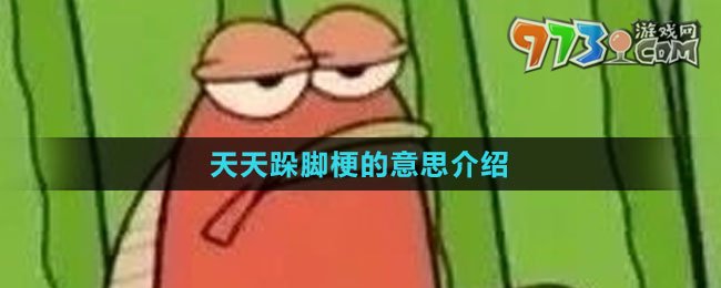 《抖音》天天跺腳梗的意思介紹