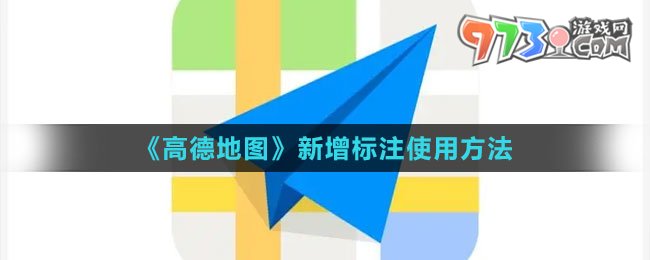 《高德地圖》新增標注使用方法