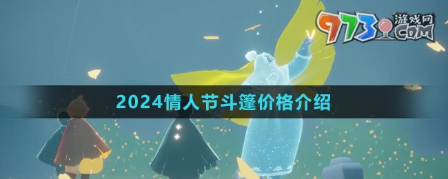 《光遇》2024情人節(jié)斗篷價(jià)格介紹