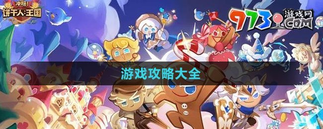 《沖呀！餅干人：王國》游戲攻略大全