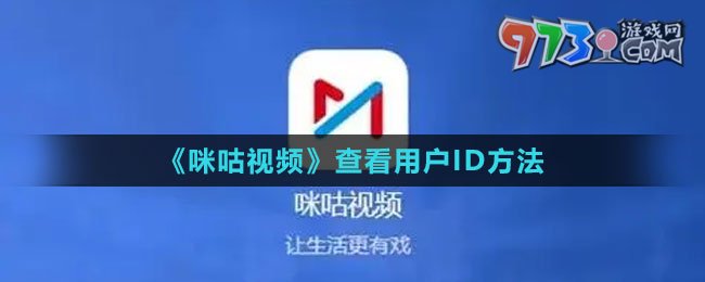 《咪咕視頻》查看用戶ID方法