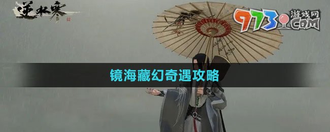 《逆水寒手游》鏡海藏幻奇遇攻略