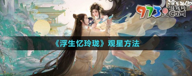 《浮生憶玲瓏》觀星方法