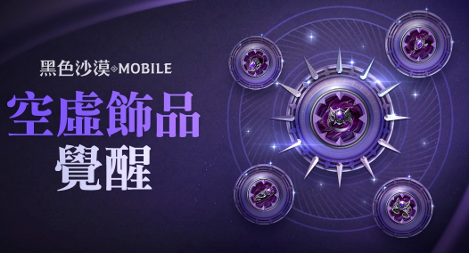 《黑色沙漠MOBILE》開放最高等級“空虛飾品”覺醒！「混沌的龜裂」入場費用同步調(diào)降