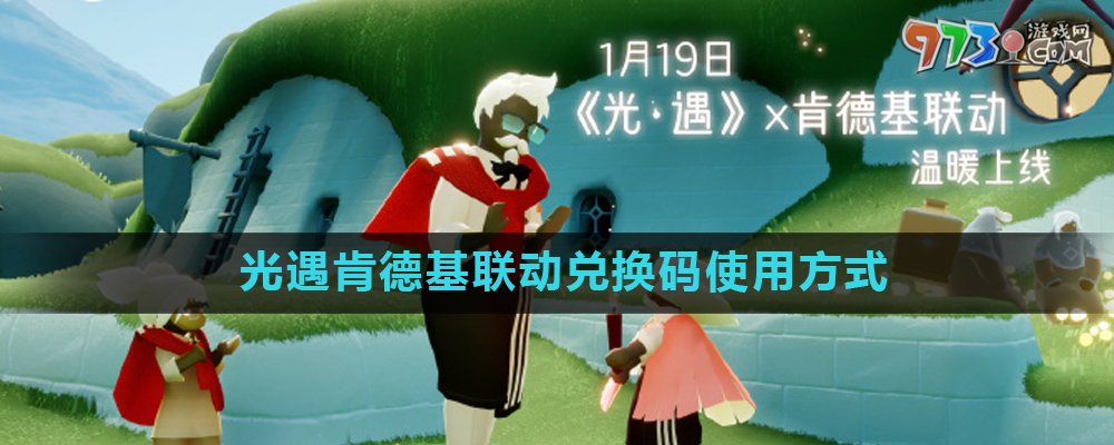 《光遇》2024肯德基聯(lián)動兌換碼使用方式