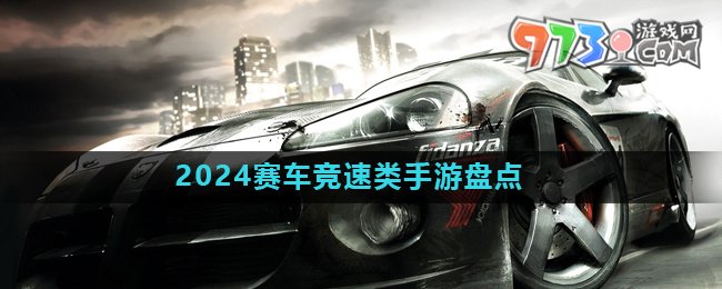 2024賽車競速類游戲推薦盤點(diǎn)