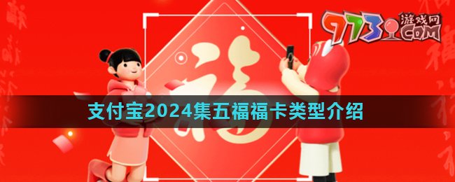 《支付寶》2024年集五福活動?？愋徒榻B