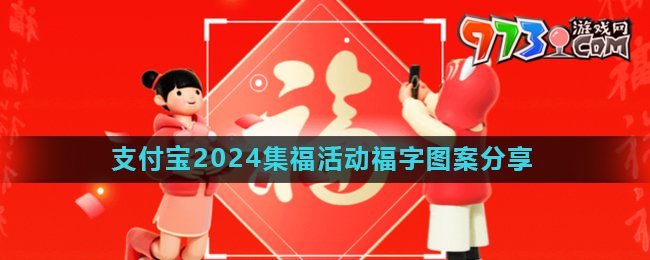 《支付寶》2024集五福活動掃福圖案分享