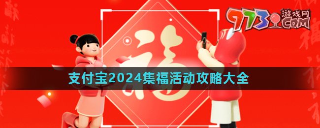 《支付寶》2024五福節(jié)活動攻略匯總