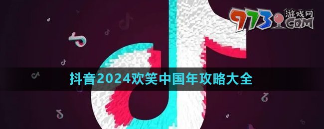 《抖音》2024歡笑中國年活動攻略匯總