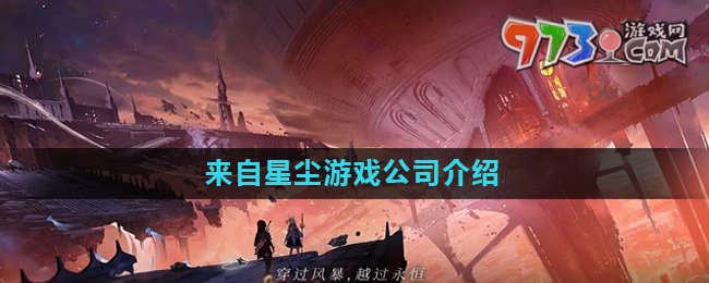 《來自星塵》游戲公司介紹