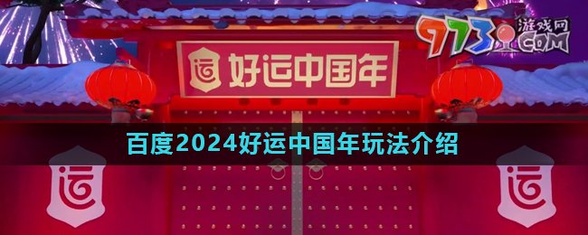 《百度》2024好運(yùn)中國(guó)年活動(dòng)玩法介紹