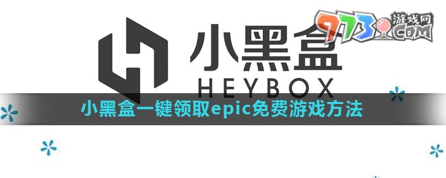 《小黑盒》epic游戲免費領取方法