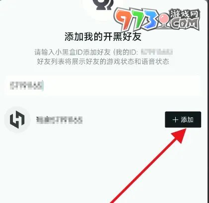 《小黑盒》好友添加方法介紹