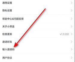 《小黑盒》好友邀請(qǐng)碼填寫(xiě)方法介紹