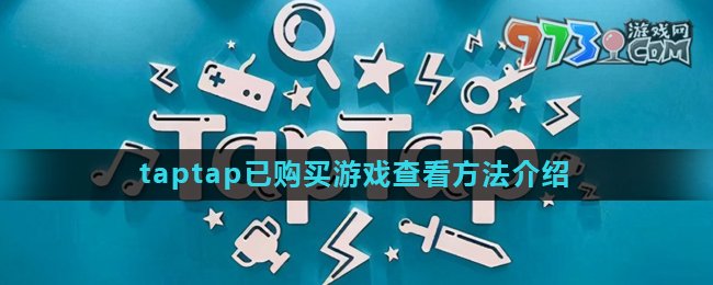 《taptap》已購買游戲查看方法介紹