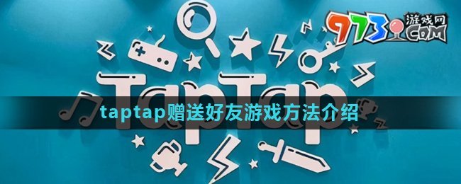 《taptap》贈送好友游戲方法