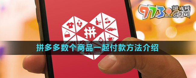 《拼多多》數(shù)個商品一起付款方法介紹