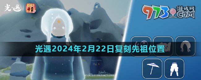 《光遇》2024年2月22日復刻先祖母語者位置