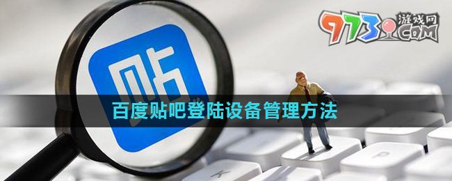 《百度貼吧》登陸設(shè)備管理方法介紹