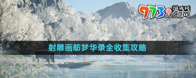 《射雕》畫舫夢(mèng)華錄全收集攻略