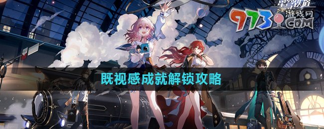 《崩壞星穹鐵道》既視感成就解鎖攻略