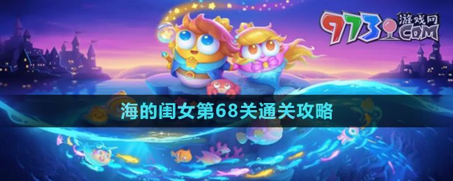 《保衛(wèi)蘿卜4》海的閨女第68關(guān)通關(guān)攻略