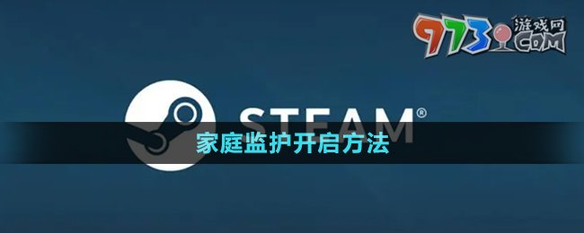 《steam》家庭監(jiān)護開啟方法