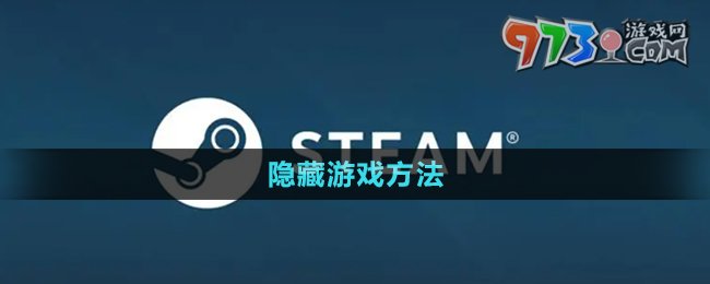 《steam》隱藏游戲方法