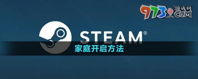 《steam》家庭開(kāi)啟方法