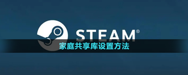 《steam》家庭共享庫設置方法