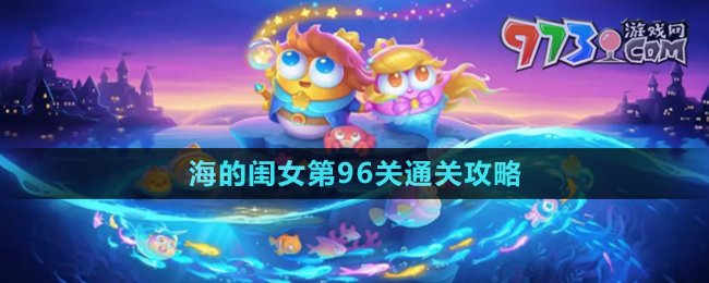 《保衛(wèi)蘿卜4》海的閨女第96關(guān)通關(guān)攻略