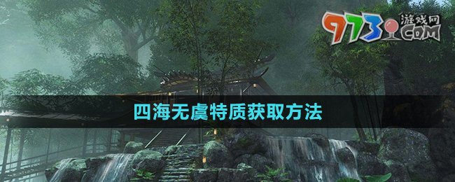 《逆水寒》四海無虞特質(zhì)獲取方法